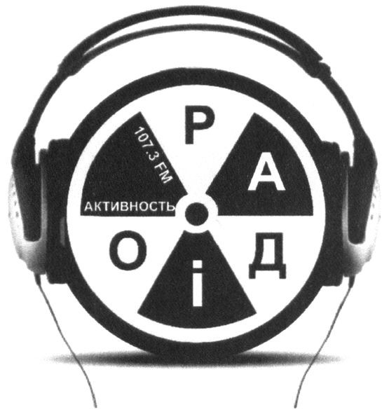 радіо активність 107,3 fm
