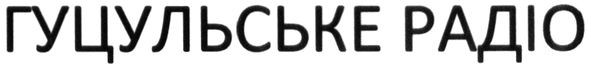 гуцульське радіо