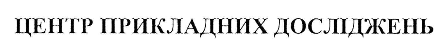 центр прикладних досліджень