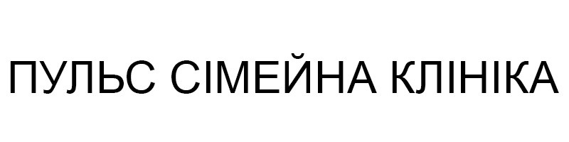 пульс сімейна клініка