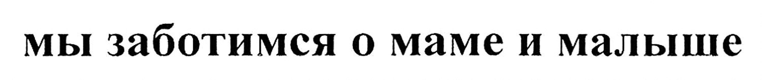 мы заботимся о маме и малыше