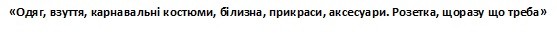одяг, взуття, карнавальні костюми, білизна, прикраси, аксесуари