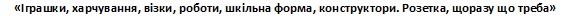 іграшки, харчування, візки, роботи, шкільна форма, конструктори
