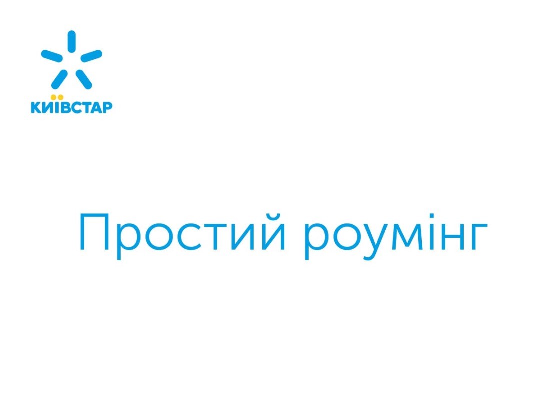 простий роумінг