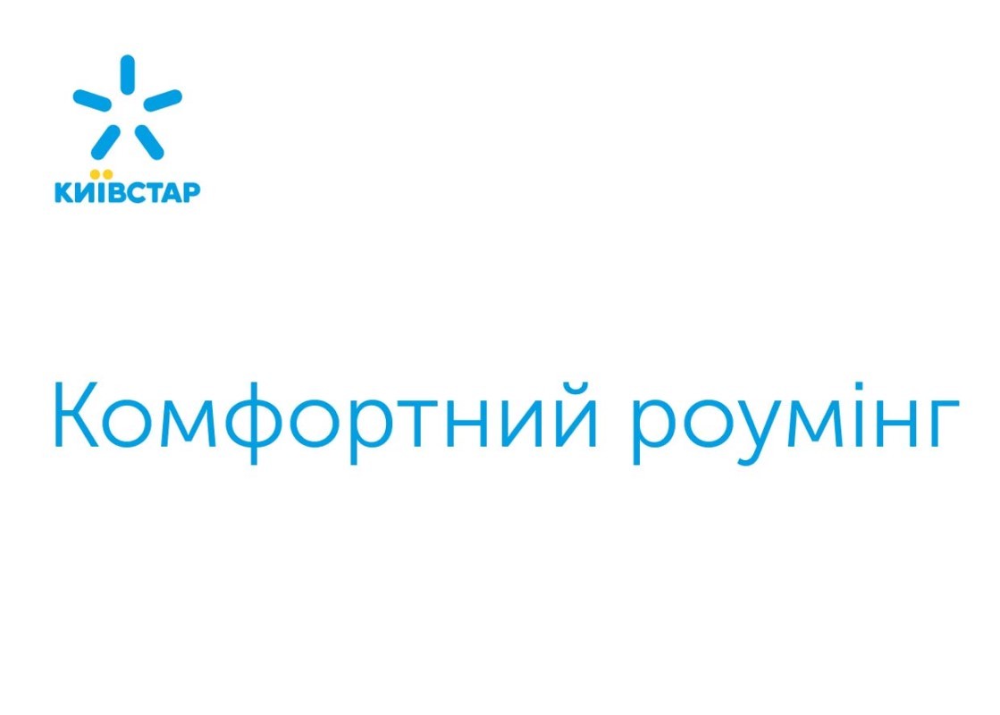 комфортний роумінг