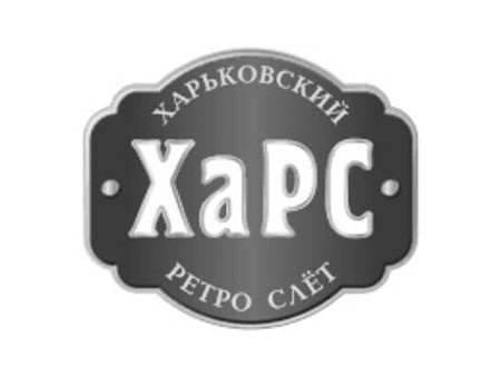 харьковский ретро слёт
