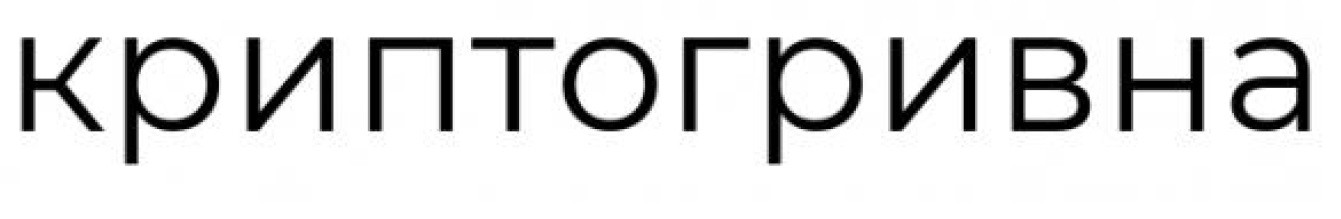 криптогривна