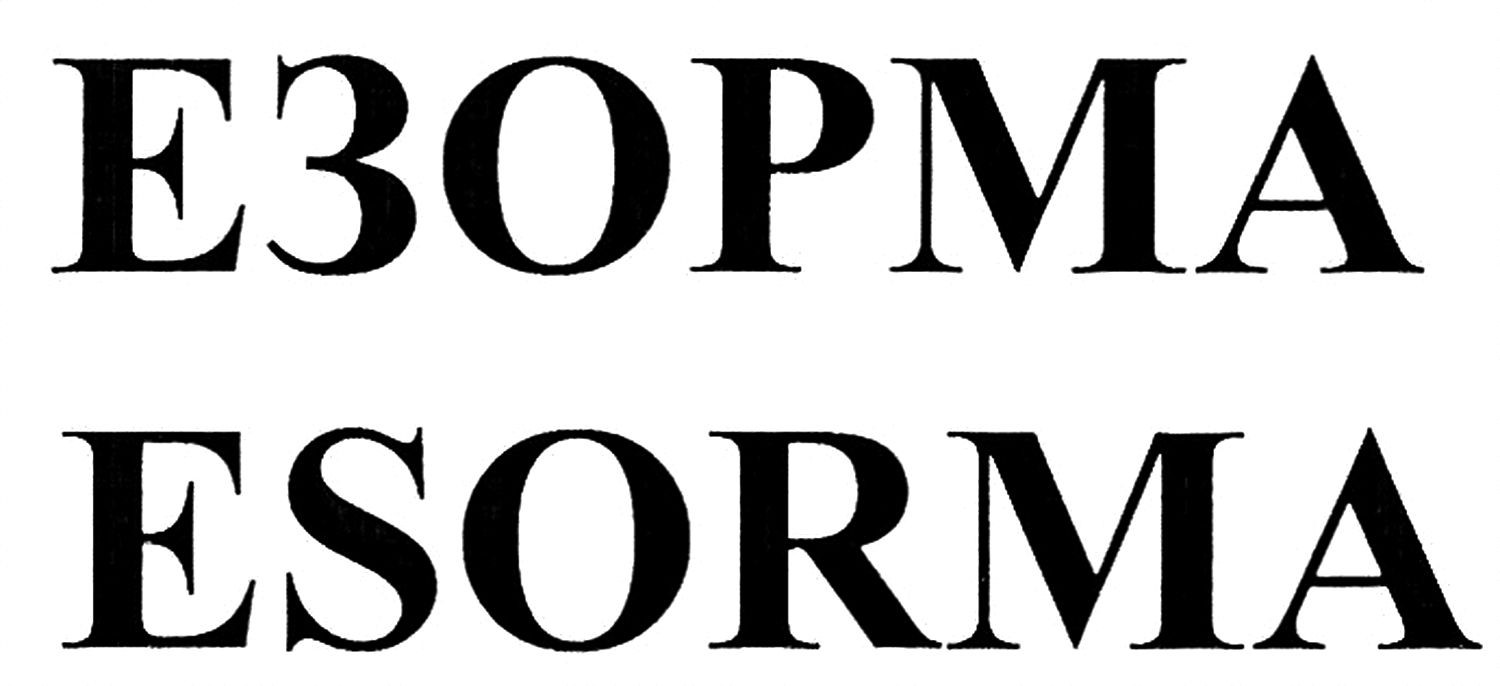 езорма