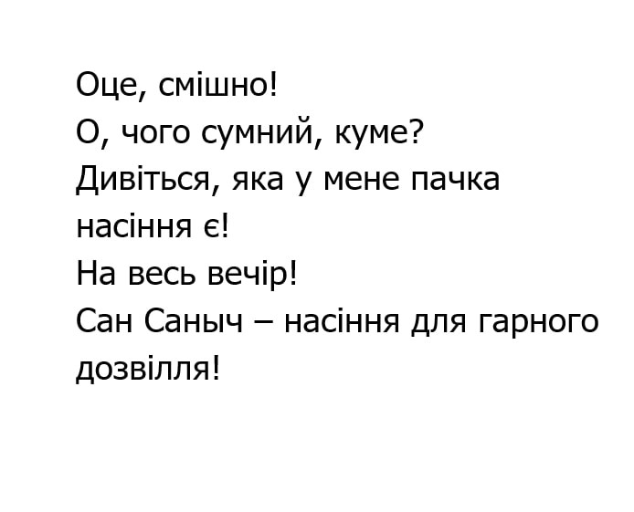 сан саныч-насіння для гарного дозвілля!