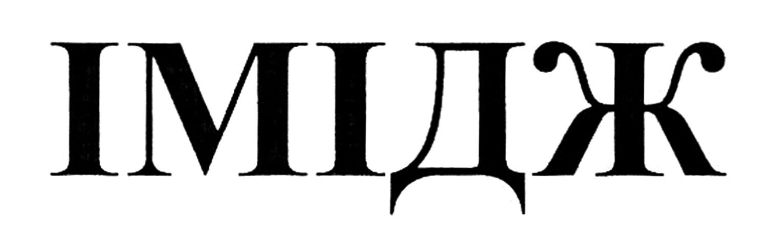 імідж