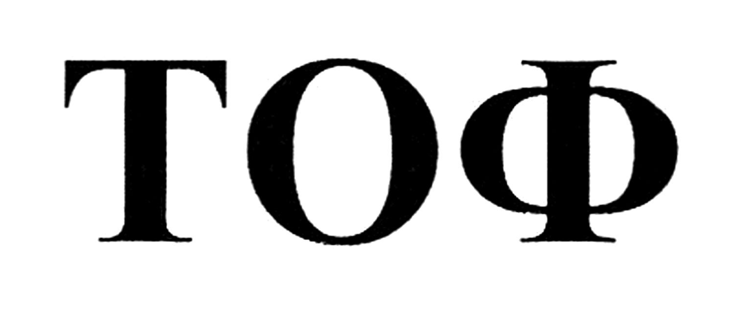 тоф