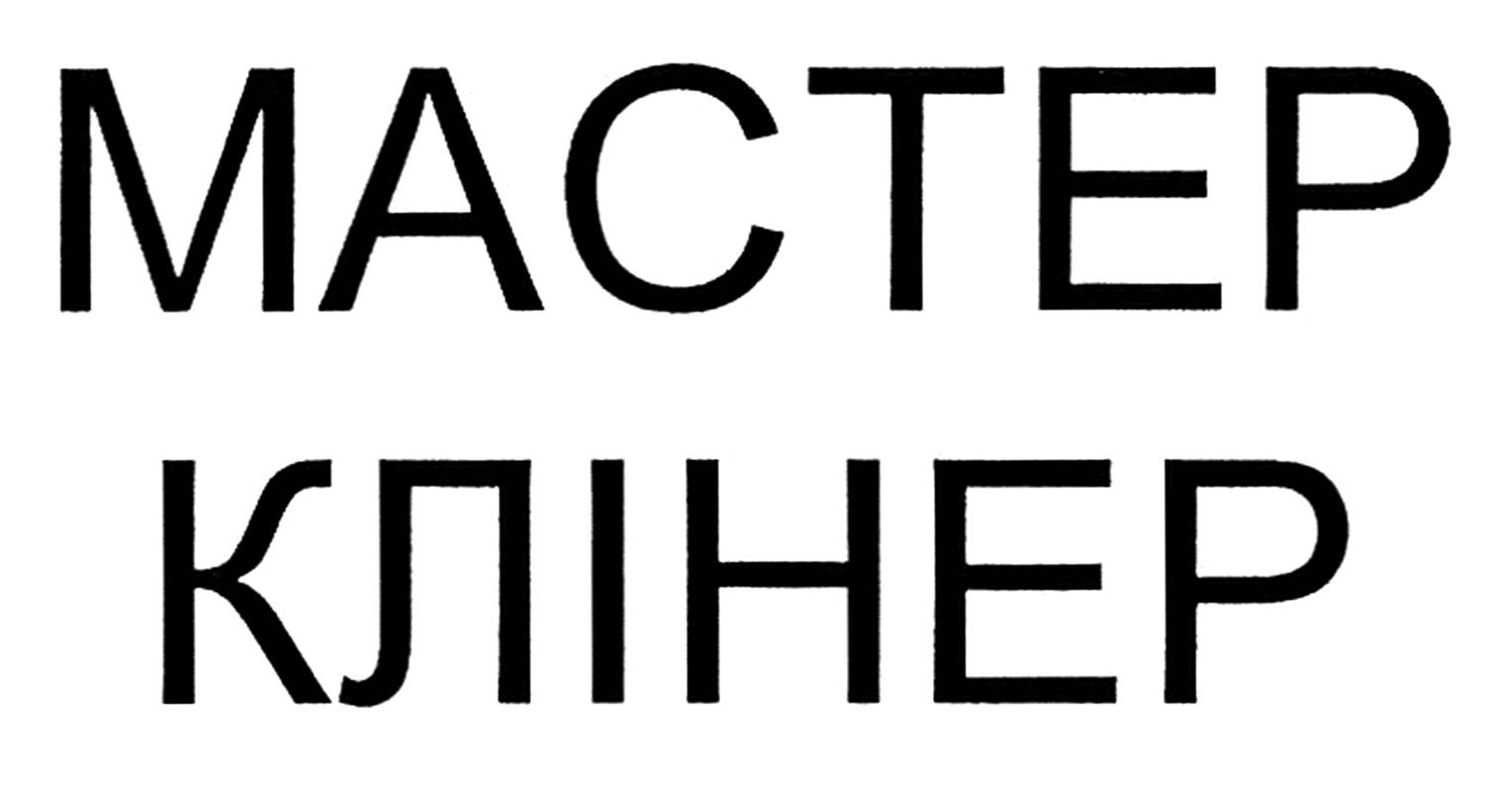 мастер клінер
