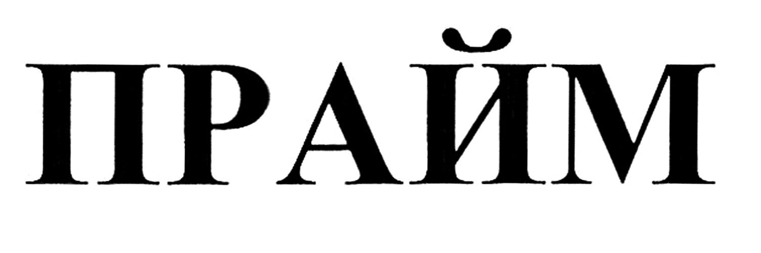 прайм
