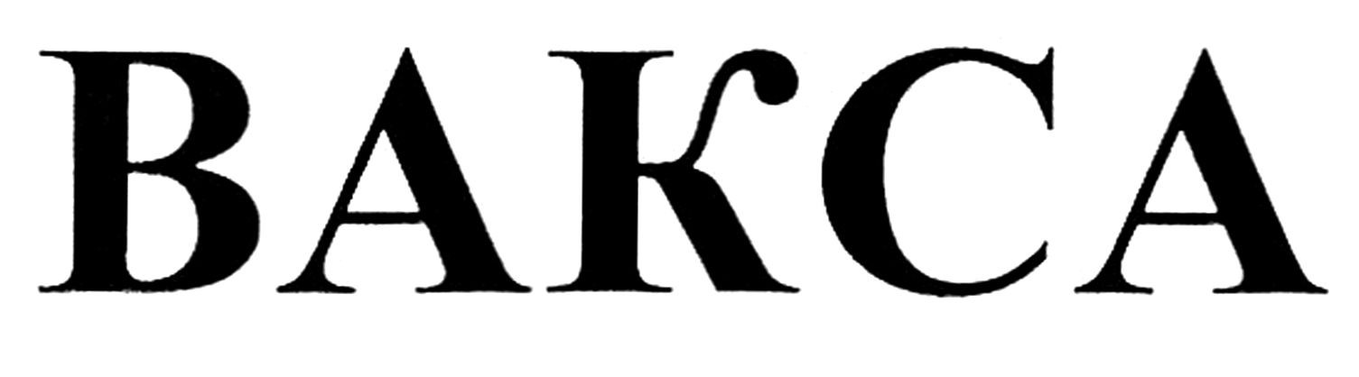 вакса