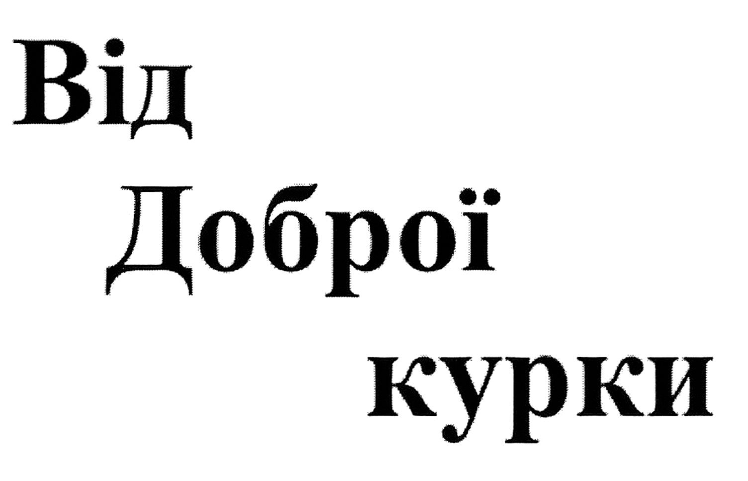від доброї курки