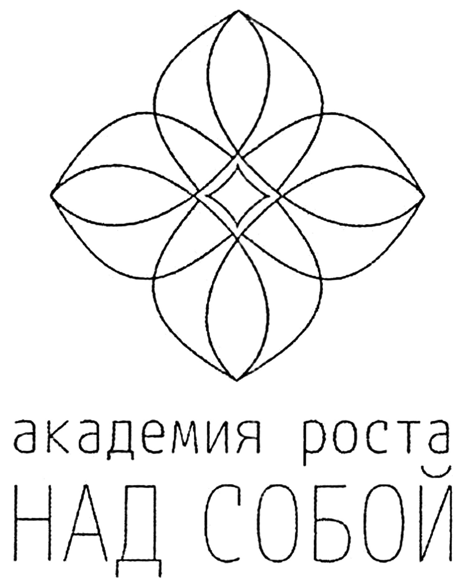 академия роста над собой