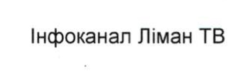 інфоканал ліман тв