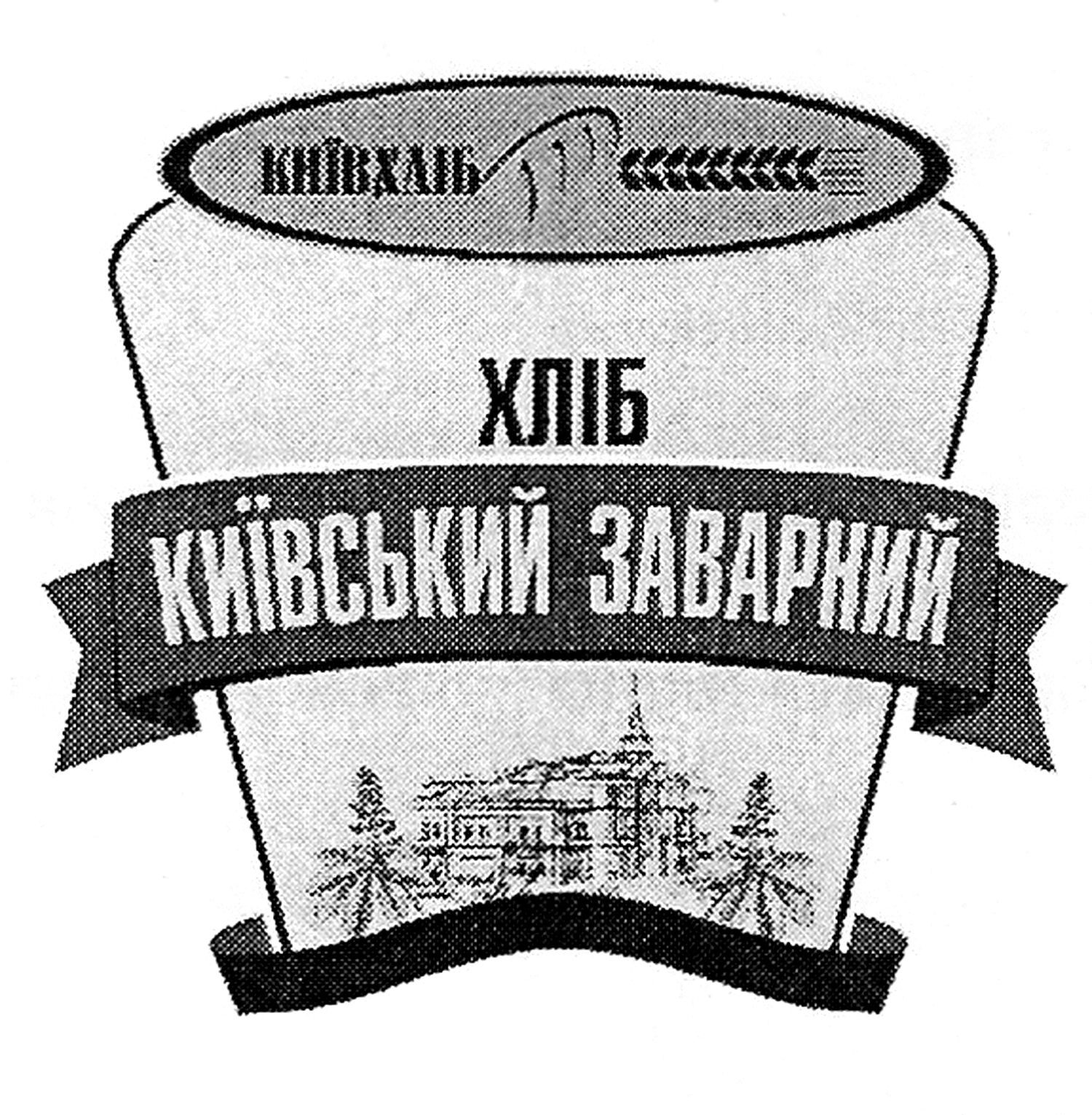 київський заварний