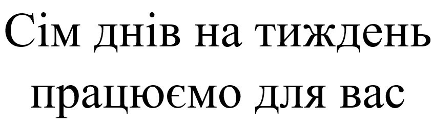 сім днів на тиждень працюємо для вас