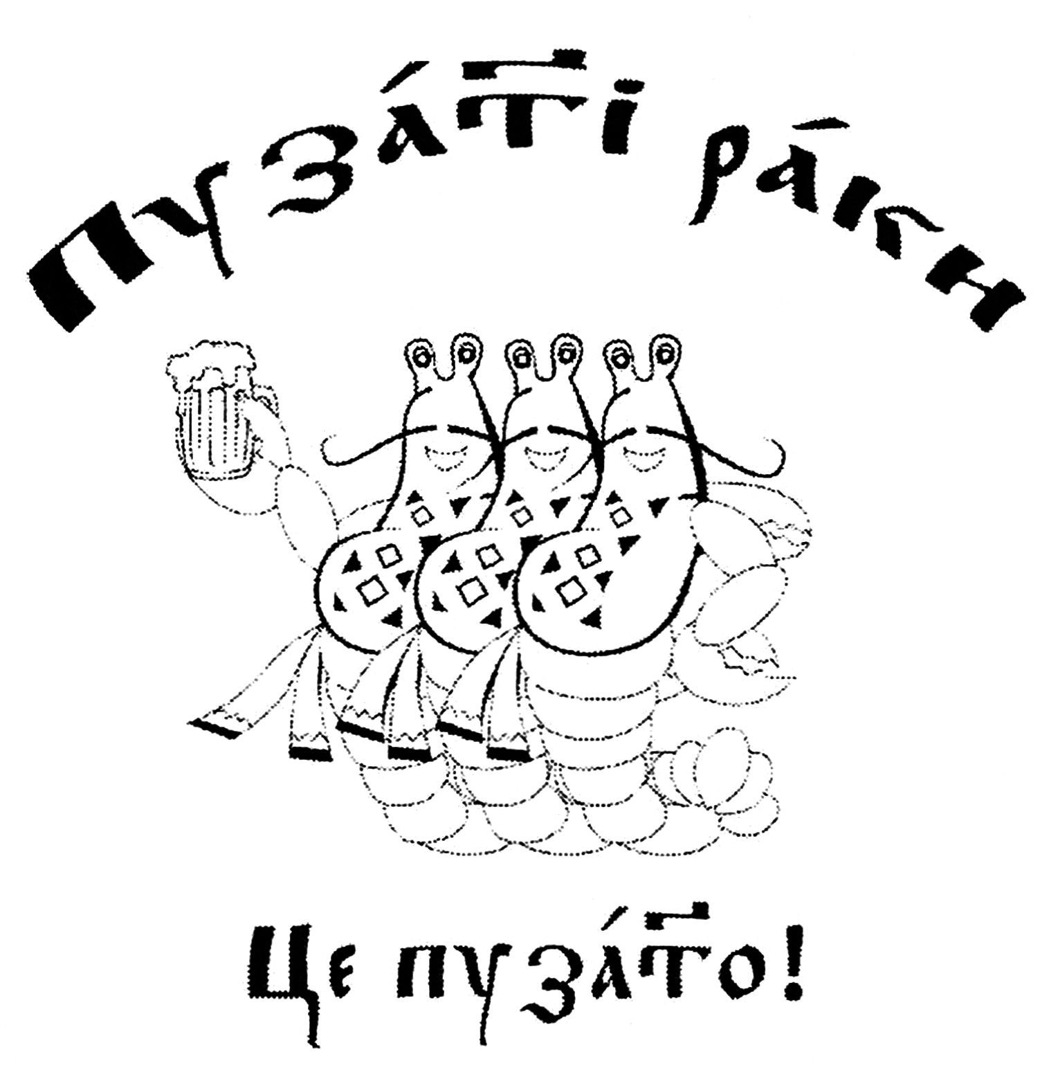 пузаті раки
