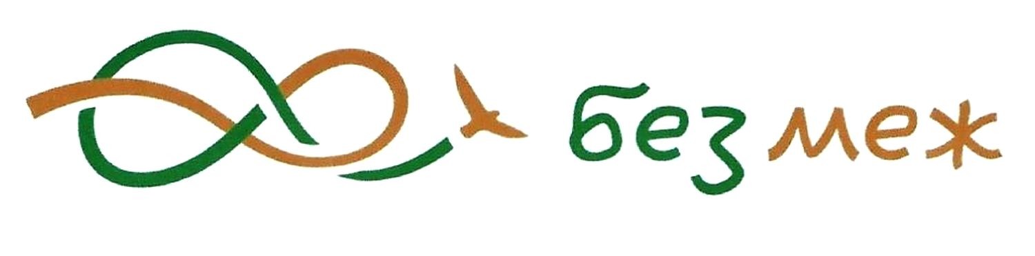 без меж