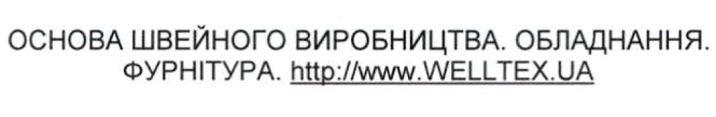 основа швейного виробництва. обладнання. фурнітура. http://www.welltex.ua