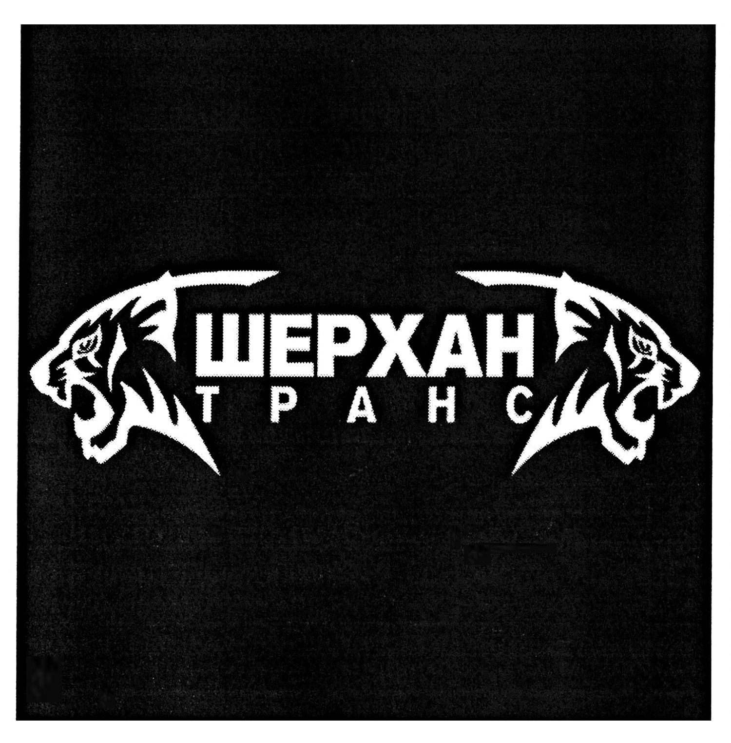 шерхан транс