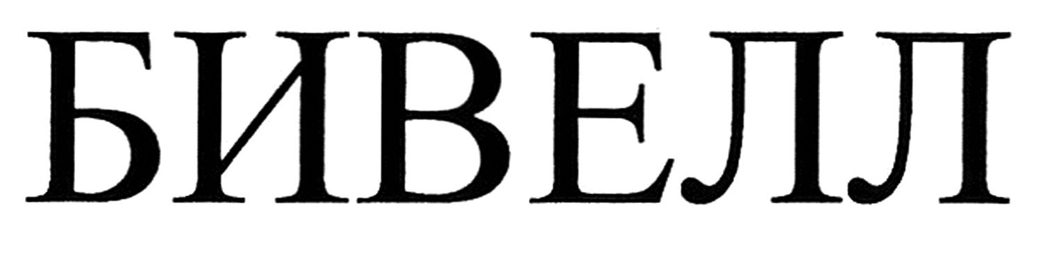бивелл