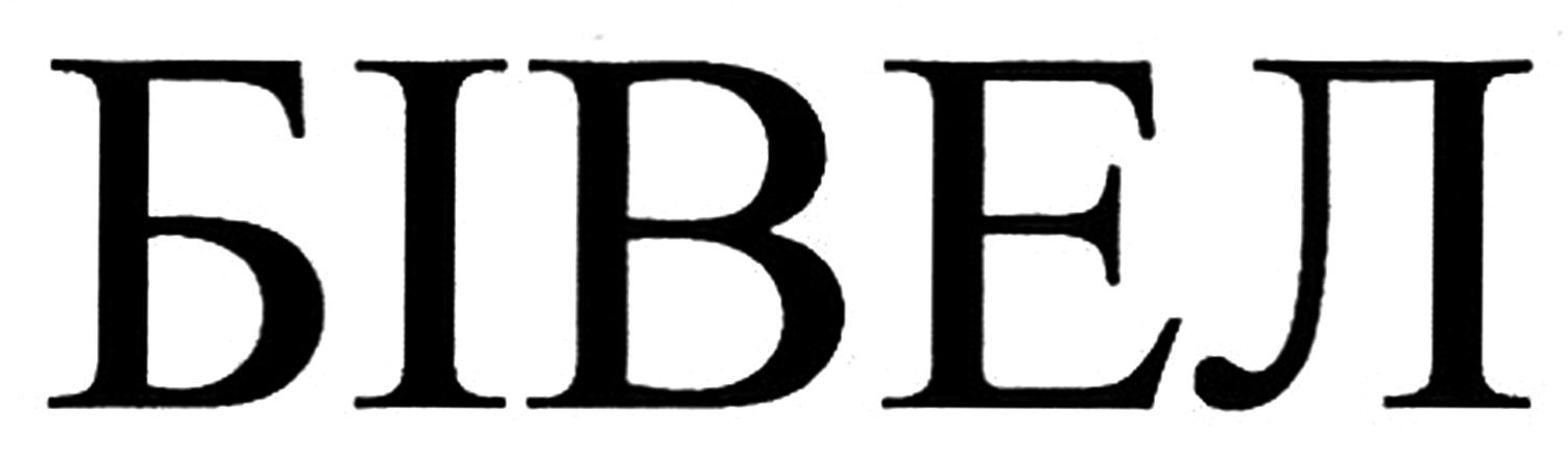 бівел