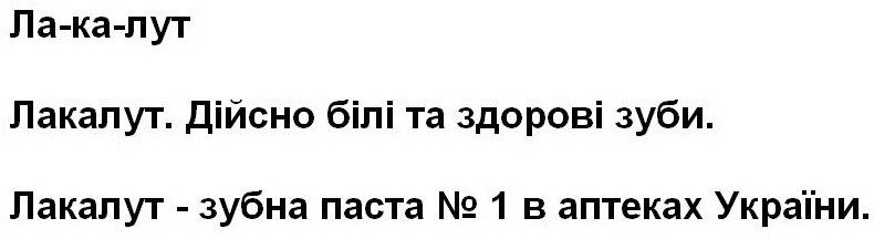 ла-ка-лут. лакалут. дійсно білі та здорові зуби. лакалут-зубна паста №1 в аптеках україни.