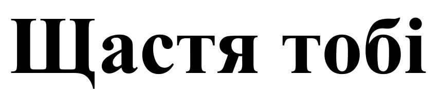 щастя тобі
