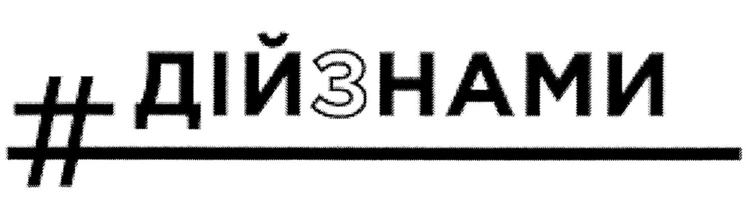 дій з нами