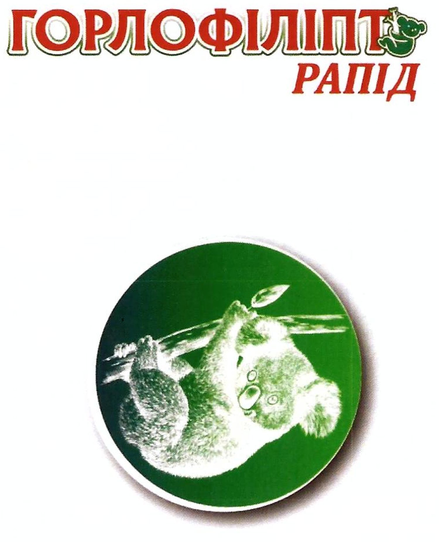 горлофіліпт рапід