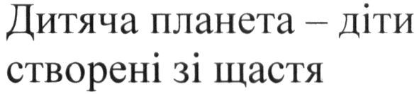дитяча планета-діти створені зі щастя