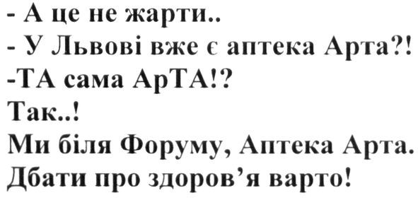 у львові вже є аптека арта?!
