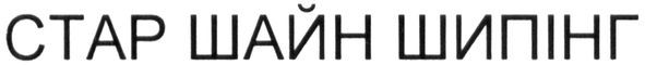 стар шайн шипінг