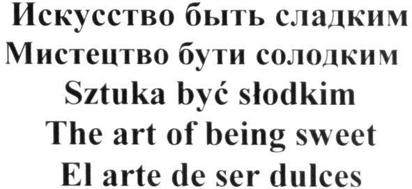 мистецтво бути солодким