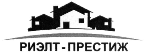 риэлт-престиж
