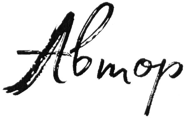 автор