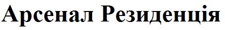 арсенал резиденція