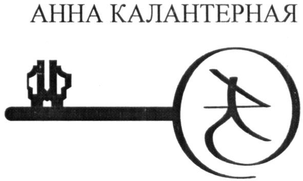 анна калантерная