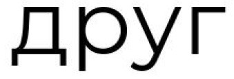 друг