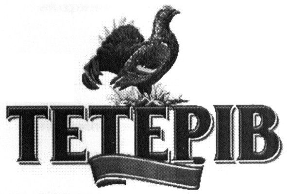 тетерів