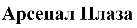 арсенал плаза