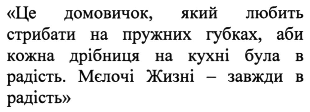 це домовичок, який любить стрибати на пружних губках, аби кожна дрібниця на кухні була в радість