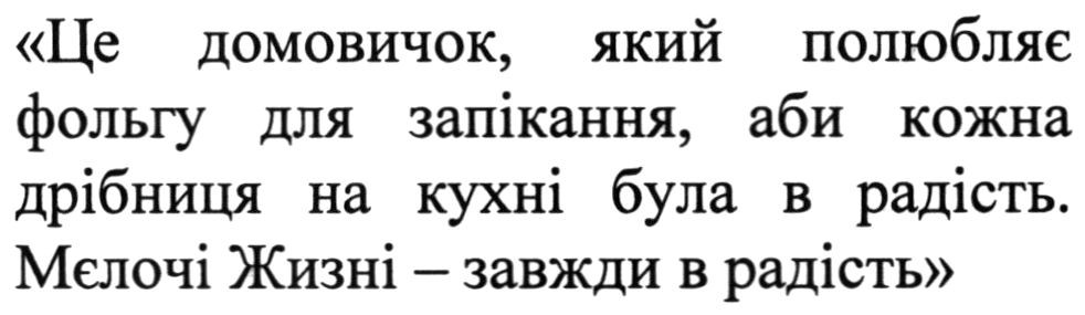 це домовичок, який полюбляє фольгу для запікання, аби кожна дрібниця на кухні була в радість