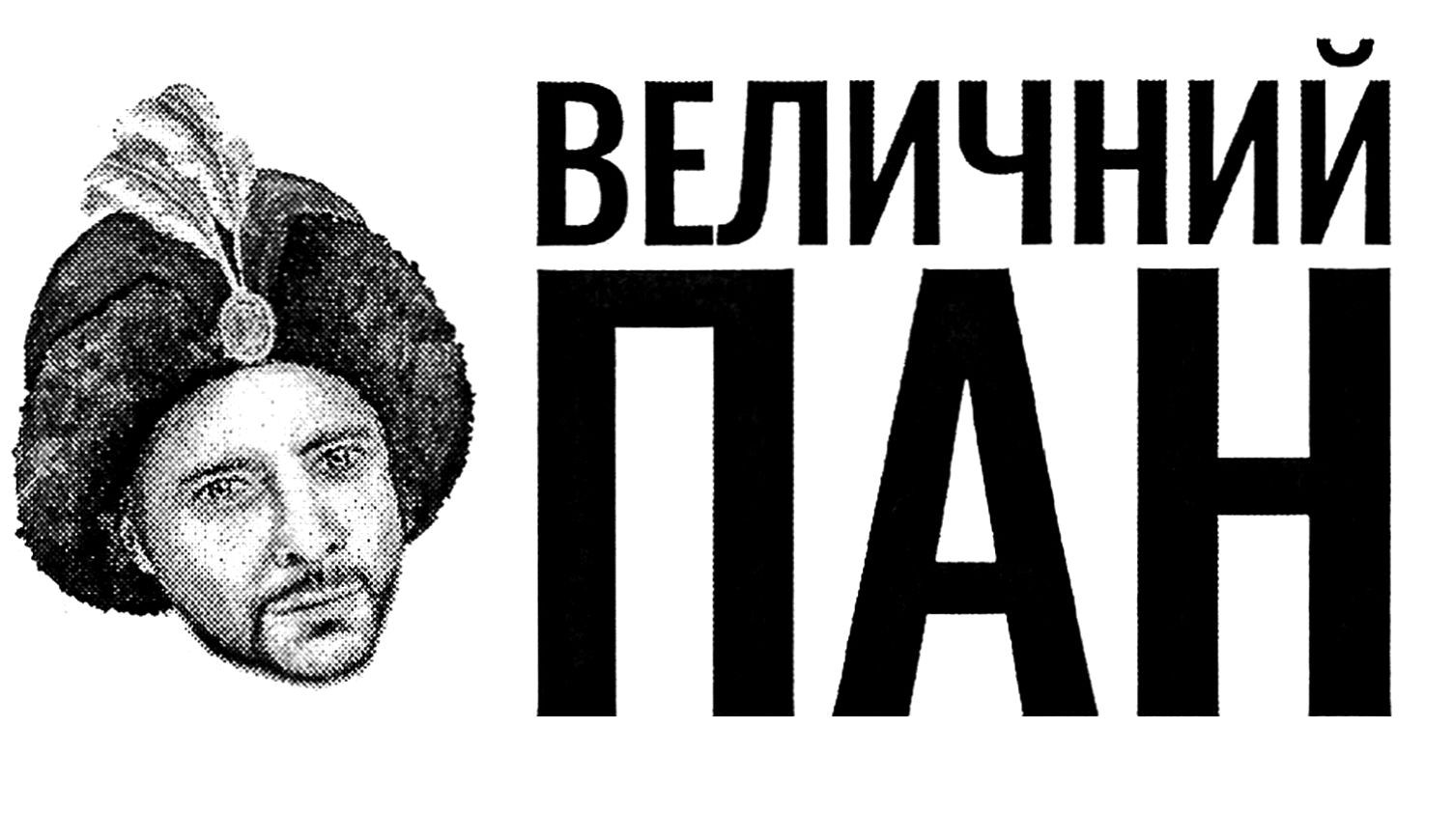 величний пан