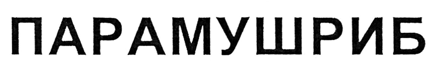 парамушриб