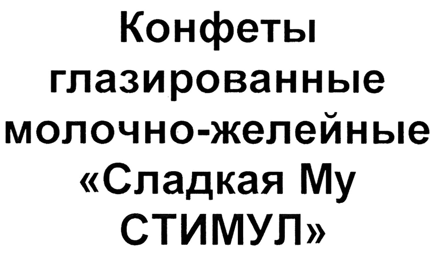 конфеты глазированные молочно-желейные сладкая му стимул