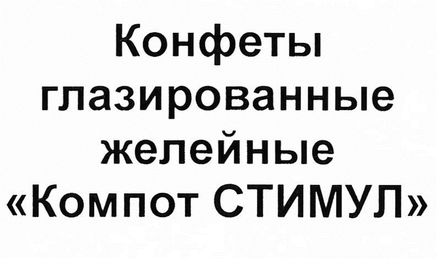 конфеты глазированные желейные компот стимул